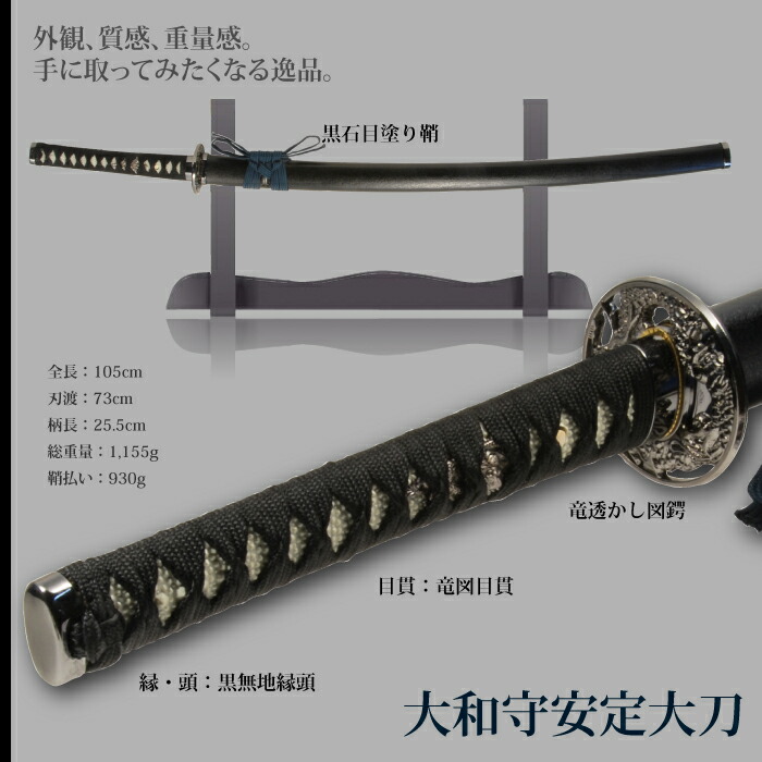 日本刀 刀匠シリーズ 大和守安定 大刀 模造刀 居合刀 日本製 刀 侍
