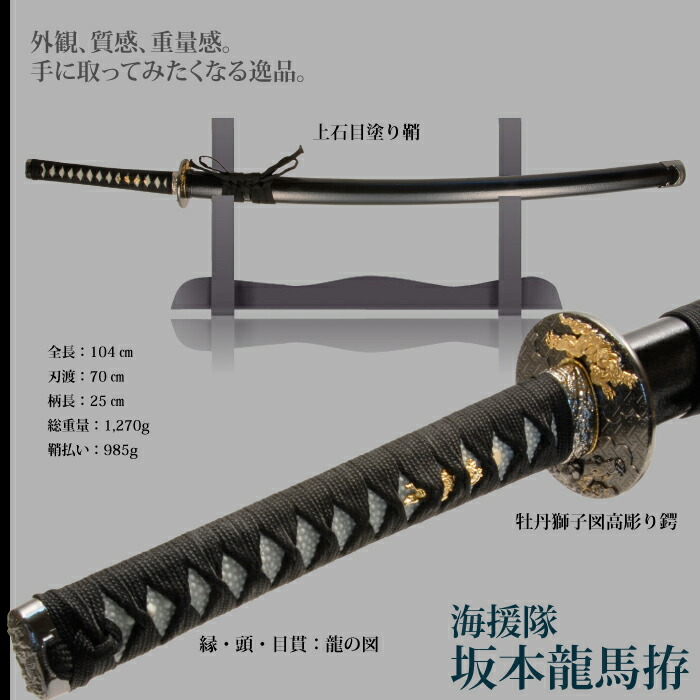 日本刀 坂本龍馬海援隊 大刀 模造刀 鑑賞 刀 日本製 侍 サムライ 剣 武器 レプリカ 幕末時代 おもちゃ お土産 新選組 M5-MGKRL6903｜zakka-gu-plus-mkt｜02