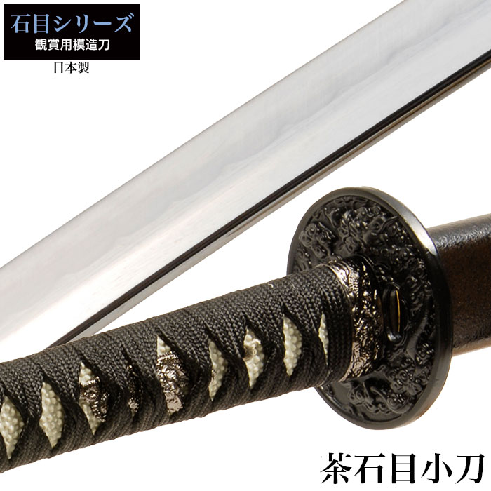 日本刀 石目シリーズ 茶石目 小刀 脇差し 模造刀 鑑賞 刀 日本製 侍 剣 武器 レプリカ 幕末時代 おもちゃ お土産 M5-MGKRL8211