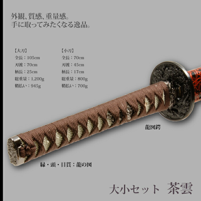 日本刀 茶雲 大刀/小刀 セット 模造刀 鑑賞 刀 日本製 侍 サムライ 剣 武器 レプリカ 幕末時代 おもちゃ お土産 新選組 M5- MGKRL9911 : m5-mgkrl9911 : ザッカーグplus MKT - 通販 - Yahoo!ショッピング