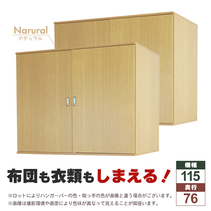布団収納庫 2個組 日本製 布団たんす 幅115.5 奥行76 高さ93.5 大型収納 大容量 布団 収納 ハンガーバー付き ナチュラル M5-MGKSO00003NT