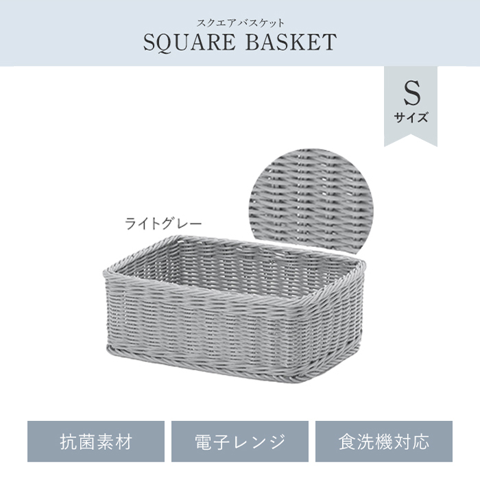 収納 カゴ バスケット 四角 S 抗菌 洗える 水洗い スクエア かご