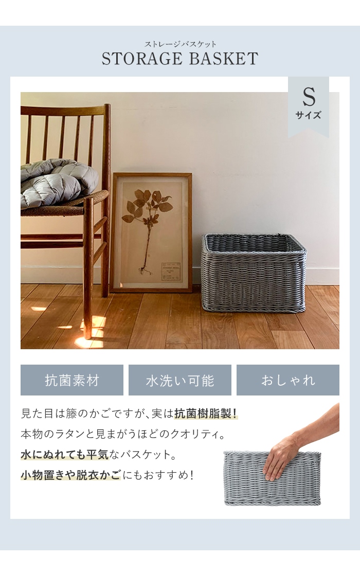 カゴ バスケット 収納 洗える 抗菌 ストレージかご S ラタン 樹脂製