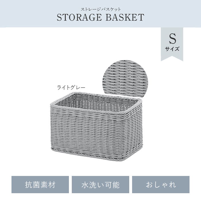 カゴ バスケット 収納 洗える 抗菌 ストレージかご S ラタン 樹脂製