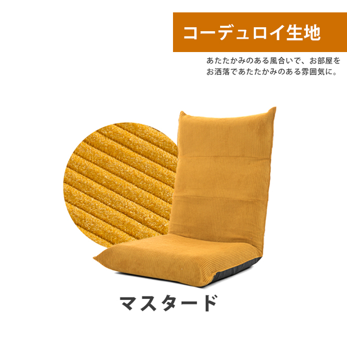 リクライニング 座椅子 へたりにくい 高座椅子 椅子 チェア コーデュロイ コンパクト 収納 日本製 マスタード M5-MGKST00066YE684｜zakka-gu-plus-mkt