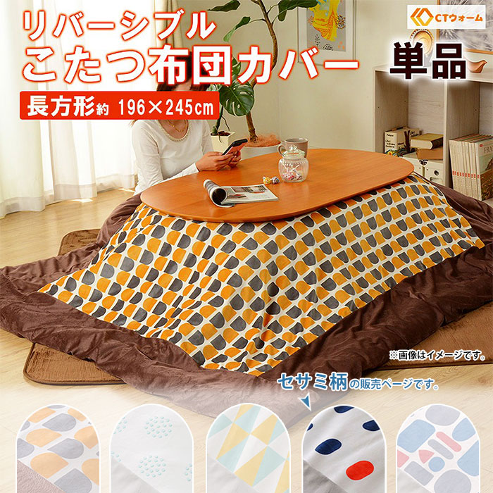 こたつ布団カバー 長方形 リバーシブル カバー こたつ用 ずれ防止 留め紐付き 196×245cm おしゃれ セサミ柄 M5-MGKST00086SSM674