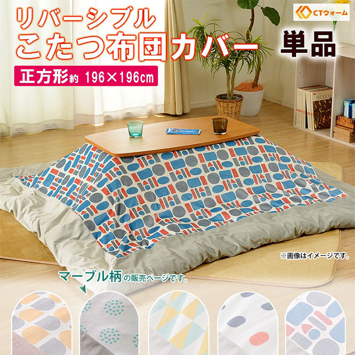 こたつ布団カバー 正方形 リバーシブル カバー こたつ用 ずれ防止 留め紐付き 196×196cm おしゃれ マーブル柄 M5-MGKST00087MBL672