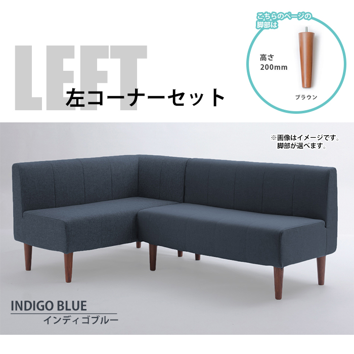 カウチソファ インディゴブルー ポケットコイル コーナー L字 脚付き 