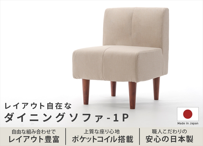 ダイニングソファ 1人用 単品 ソファ チェア 椅子 シンプル おしゃれ 