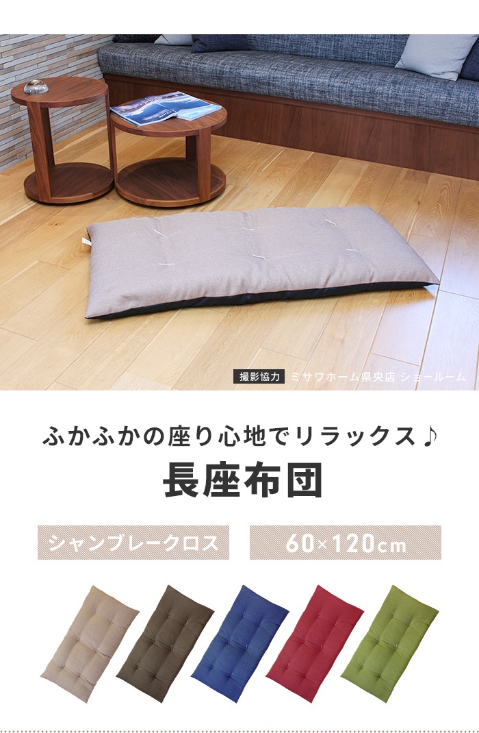 長座布団 120 日本製 ごろ寝マット 60×120cm 座布団 シート クッション