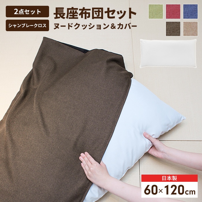 長座布団 120 日本製 ヌードクッション+カバー 60×120cm クッション