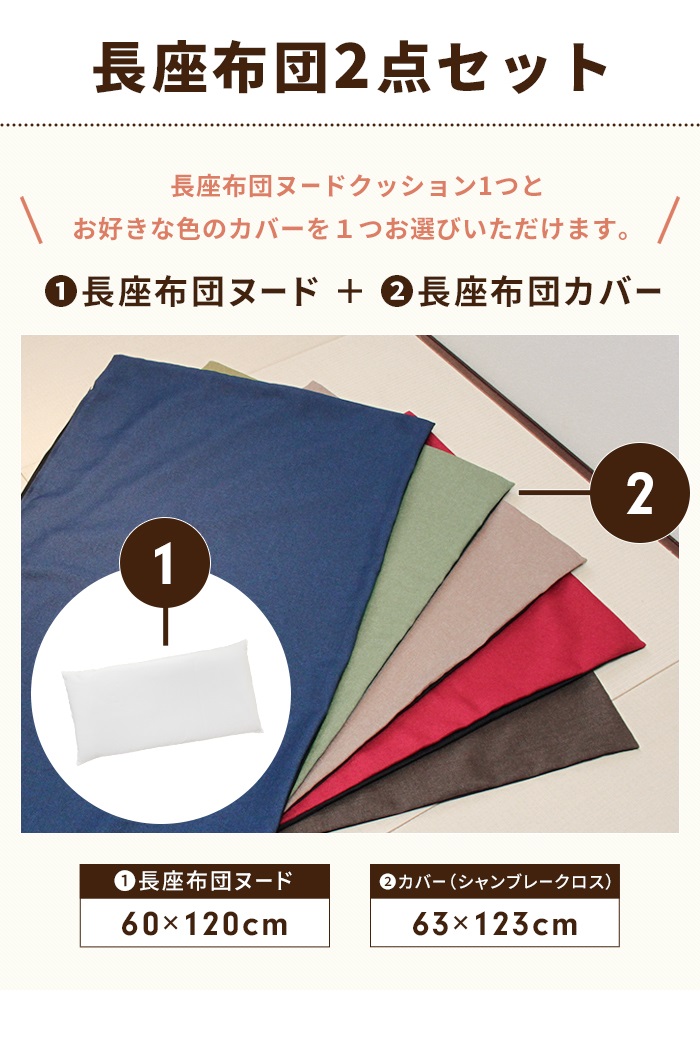 長座布団 120 日本製 ヌードクッション+カバー 60×120cm クッション