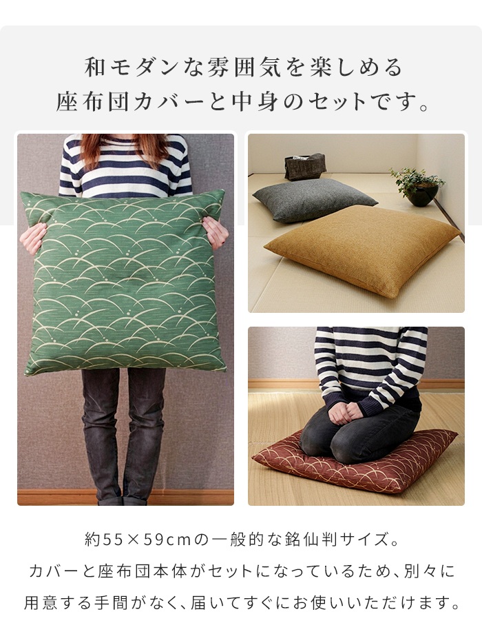 座布団 カバー 中身セット 銘仙判 55×59cm 日本製 座布団セット 4組 和