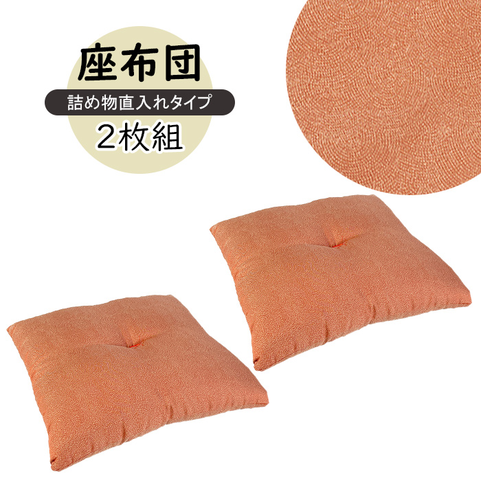 座布団 55×59cm 日本製 銘仙判 Sサイズ 2枚 和柄 クッション 撥水加工