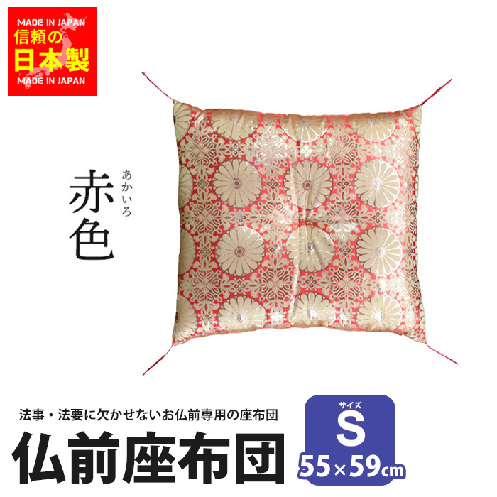 仏前座布団 座布団 55×59cm 日本製 仏前 銘仙判 Sサイズ 法要