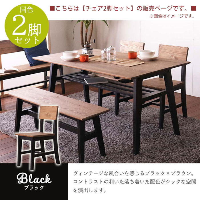 【値下げ】 チェア 2脚セット 無垢 天然木 木製 ダイニングチェア 椅子 2脚組 チェアー おしゃれ CHESTER ブラック M5-MGKTIR00035SETBK | ブランド登録なし