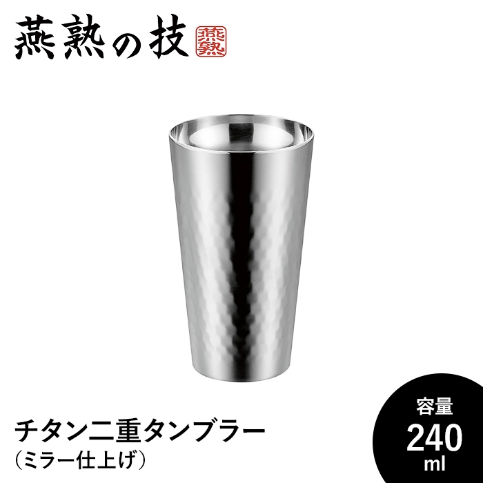 値下げ  タンブラー 240ml チタン 二重構造 ステンレス製 ミラー仕上げ ビール コップ グラス 日本製 燕 ギフト 贈り物 M5-MGKYM00231