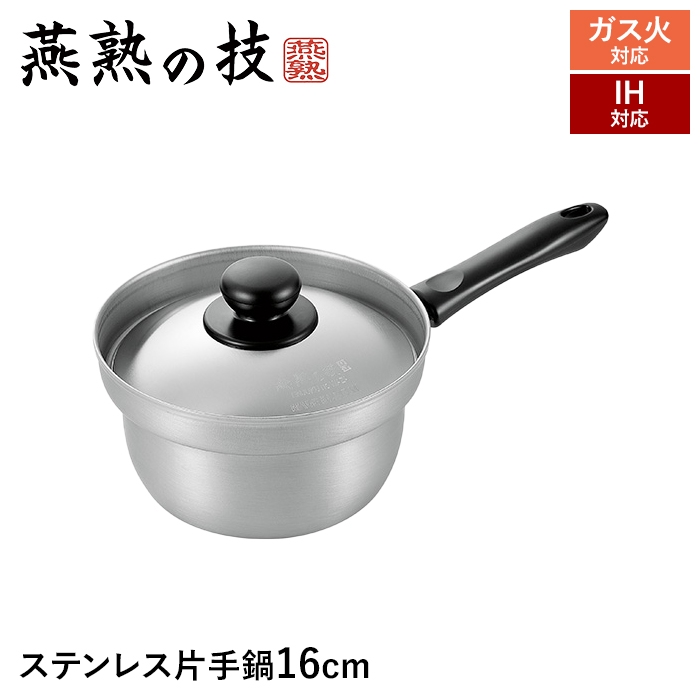 値下げ IH対応 片手鍋 16cm ステンレス製 蓋付き 鍋 なべ 日本製 燕