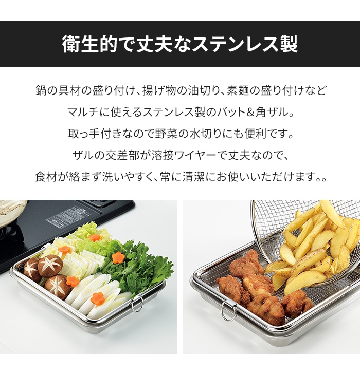 バット 角ザルセット 日本製 角型 四角 ざる キッチン 調理