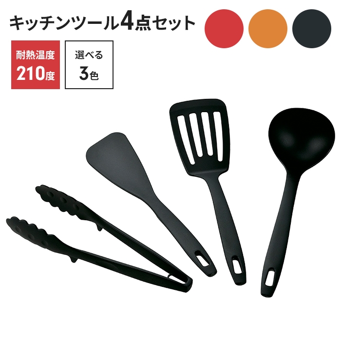 キッチンツールセット 4点 調理器具セット 高耐熱性 キッチン用品 お玉