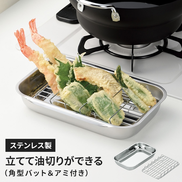 バット 立てて油切りアミ付き ステンレス 油切り 網付き 揚げ物用 網