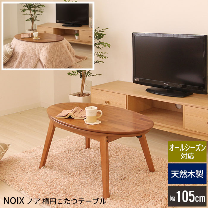 楕円 こたつテーブル 105 北欧 こたつ テーブル おしゃれ 天然木 木製