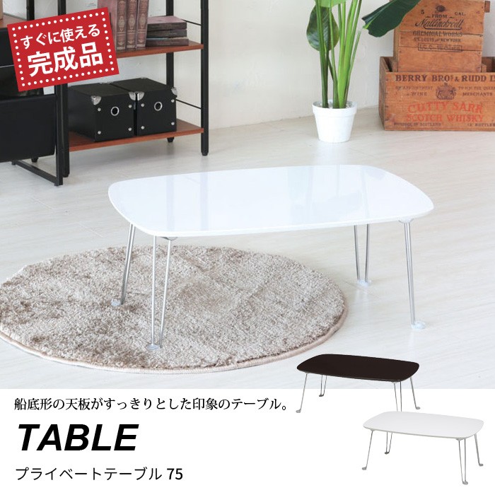 折りたたみテーブル 75幅 テーブル 鏡面 折り畳み ホワイト M5 