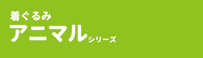 着ぐるみ アニマル