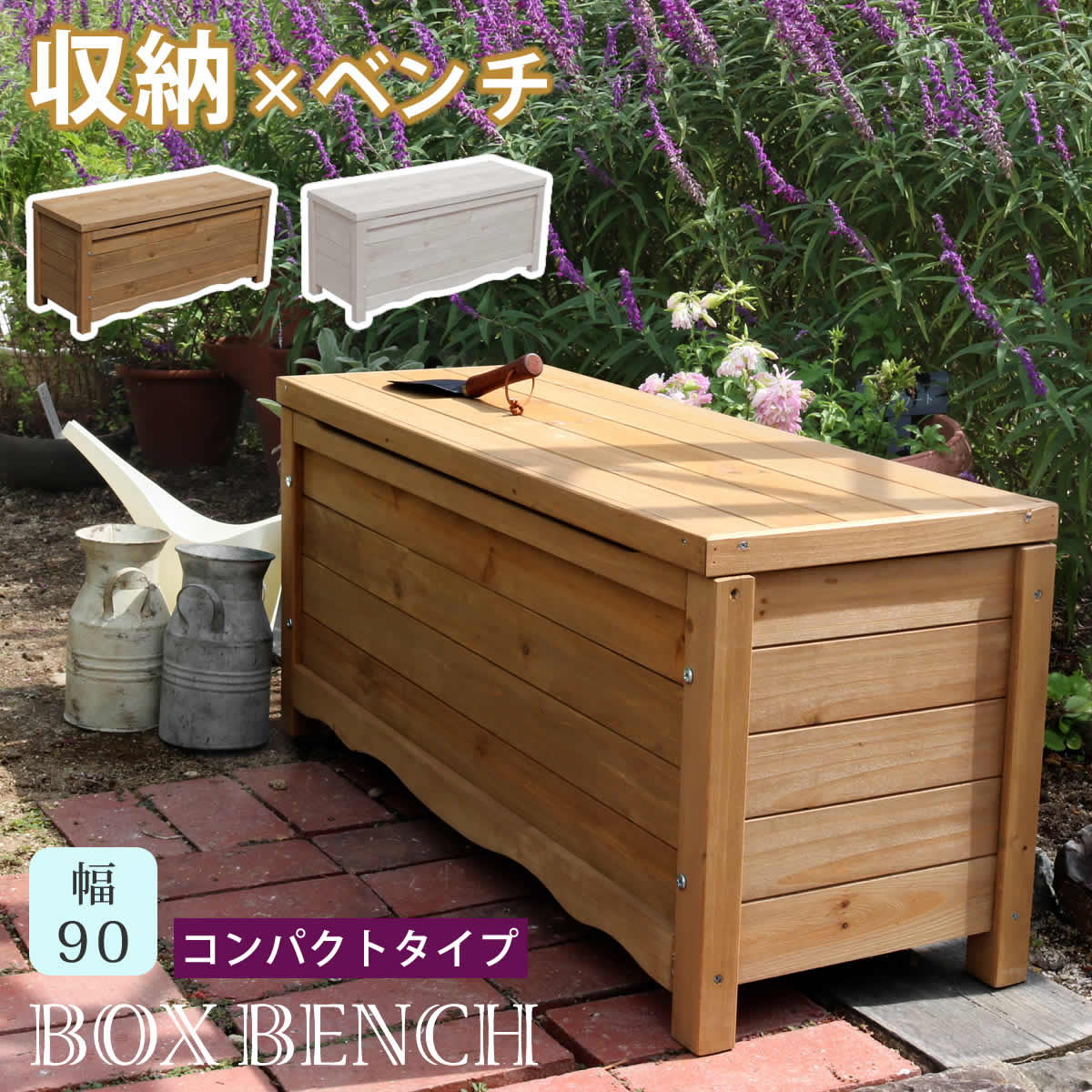 天然木製ボックスベンチ　コンパクト　幅90　ナチュラル　椅子　ウッドボックス　小型　エク　物入れ　庭　スツール　倉庫　物置　収納　木製　屋外　おしゃれ　ガーデン