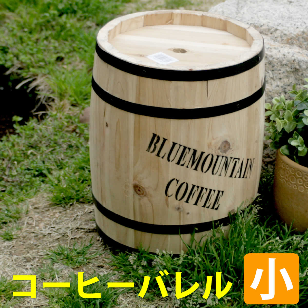 コーヒーバレル小 天然木 木製 収納 コーヒー樽 コーヒーバレル プランター カバー ガーデニング 水抜き穴 ごみ箱 傘立て おしゃれ 北欧 ウッドプランター｜zakka-gu-plus