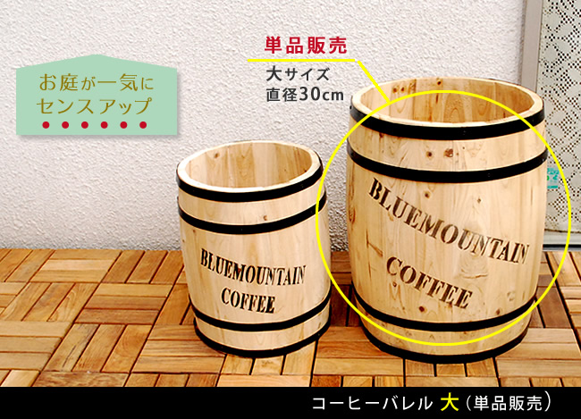 コーヒーバレル大 天然木 木製 収納 コーヒー樽 コーヒーバレル プランター カバー ガーデニング 水抜き穴 ごみ箱 傘立て おしゃれ 北欧 ウッドプランター｜zakka-gu-plus｜02