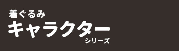 着ぐるみ キャラクター