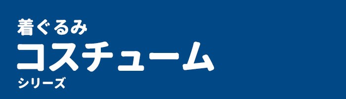着ぐるみ コスチューム