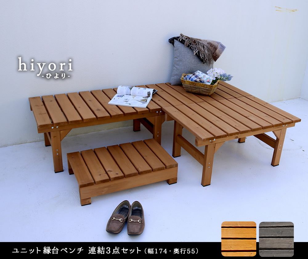 ユニット縁台ベンチ hiyori ひより連結3点セット 幅174 奥行55 ウッドデッキ 簡単組立 縁側 DIY 木製 天然木 庭 おしゃれ ガーデン 屋外 ベンチ 木製縁台の画像