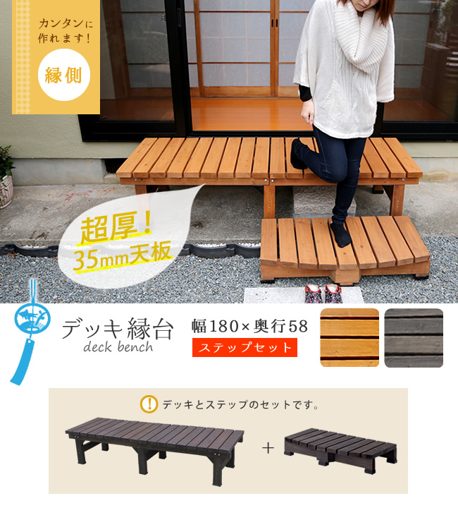 デッキ縁台 180×58 ステップセット ウッドデッキ風 簡単 縁側 本格的 DIY 木製 天然木 庭 ベランダ マンション おしゃれ 小型 北欧 ガーデン 屋外 家具の画像