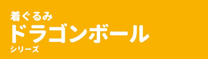 着ぐるみ ドラゴンボール