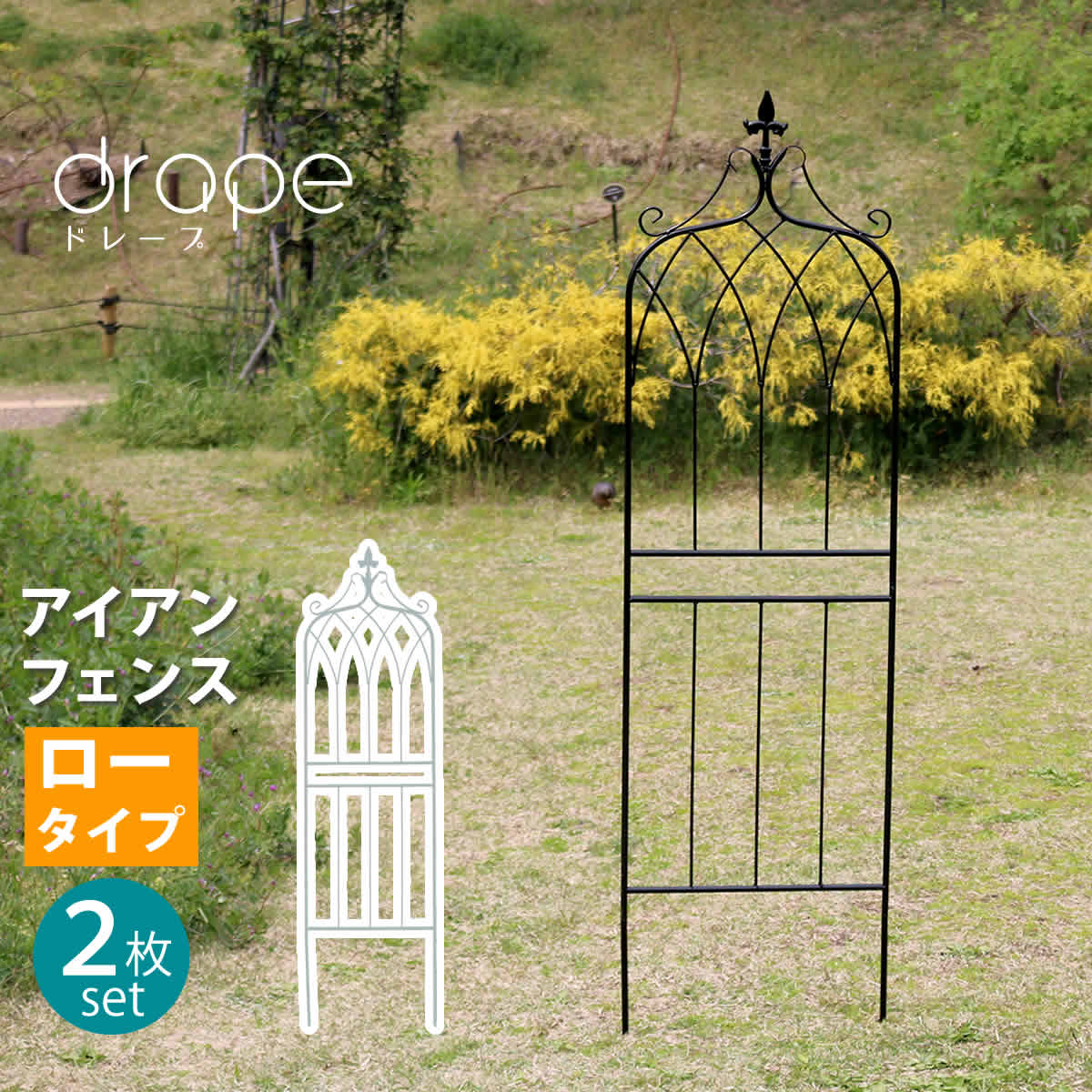 アイアンフェンス148 ロータイプ drape ドレープ 2枚組フェンス アイアン ガーデンフェンス 枠 柵 目隠し つる 薔薇 バラ 朝顔 園芸 纏う 庭 屋外 diy 簡易