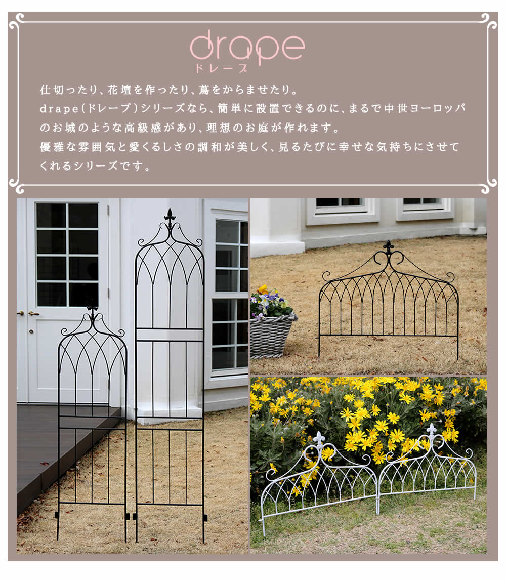 アイアンフェンス148 ロータイプ drape ドレープ 2枚組フェンス アイアン ガーデンフェンス 枠 柵 目隠し つる 薔薇 バラ 朝顔 園芸 纏う 庭 屋外 diy 簡易_2