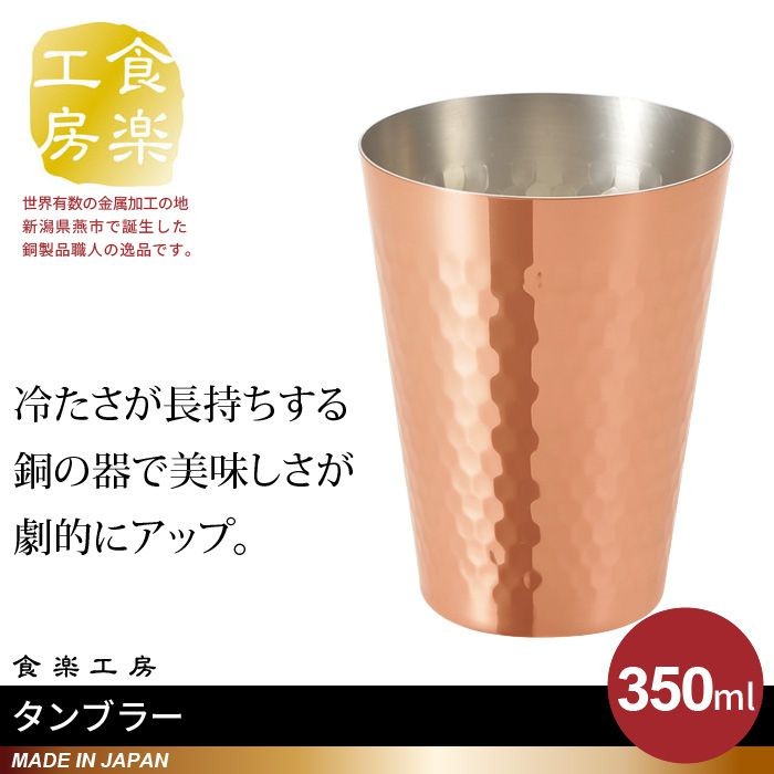 タンブラー 350ml 銅 日本製 燕三条 ビール コップ グラス カップ おしゃれ ギフト 贈り物 高級 おすすめ 父の日 プレゼント :  m5-mgkah00060 : ザッカーグplus いいもの見つけた - 通販 - Yahoo!ショッピング