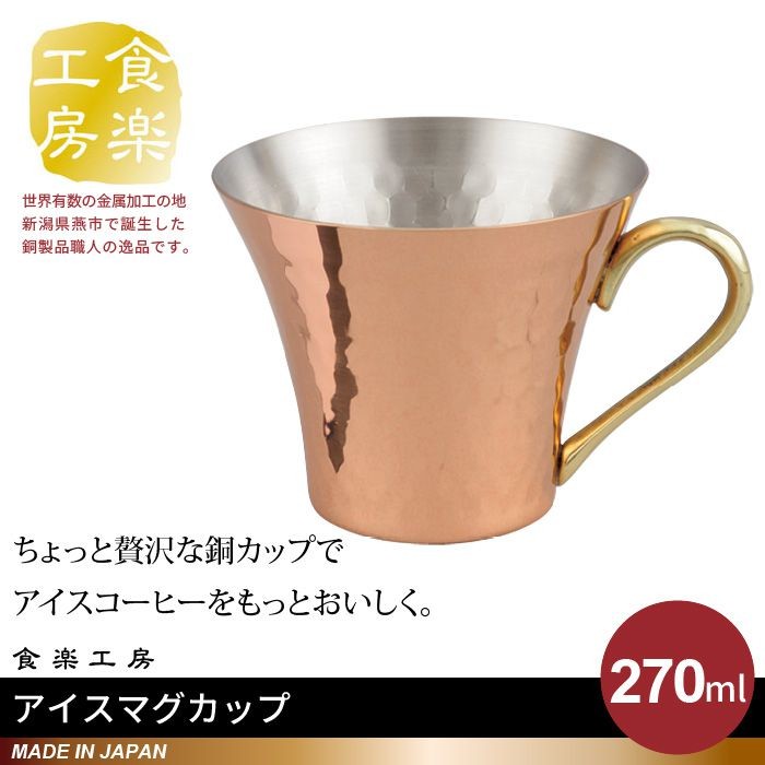 アイスマグカップ270ml