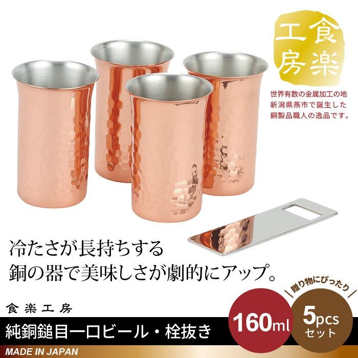 完売】ビアカップ 160ml 4個セット 栓抜き付 箱入り 純銅 槌目 一口