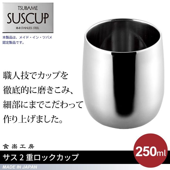 ロックカップ 250ml ステンレス 二重構造 タンブラー ロックグラス