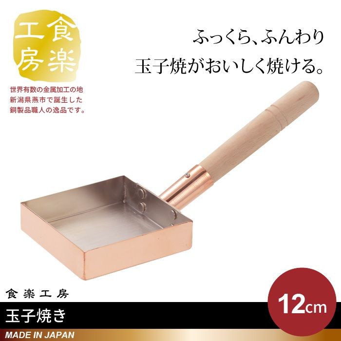 卵焼き器 銅製 12×12cm 日本製 燕三条 卵焼き フライパン 玉子焼き器 