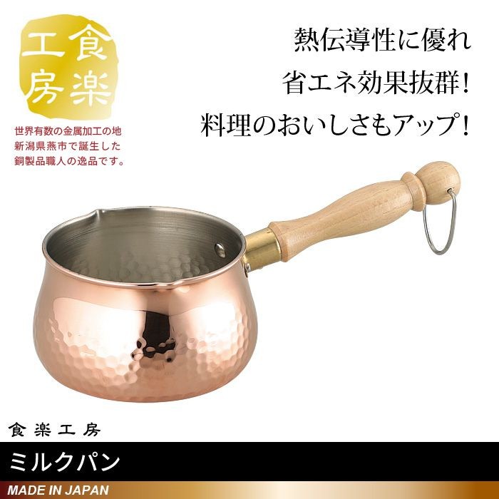 ミルクパン 700ml 銅製 片手鍋 なべ 日本製 燕三条 銅 おしゃれ 人気 おすすめ 調理器具 一人暮らし 新生活