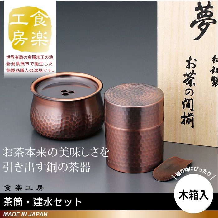 木箱入り 茶筒・建水セット