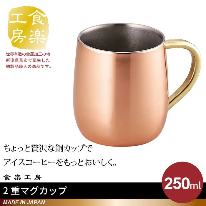 値下げ 2重 マグカップ 250ml 銅 タンブラー 日本製 燕三条