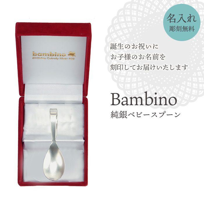 純銀 ベビースプーン 全長約8.9cm 軽量 日本製 名入れ可能 赤ちゃん ベビー スプーン バースデースプーン 女の子 男の子 縁起物