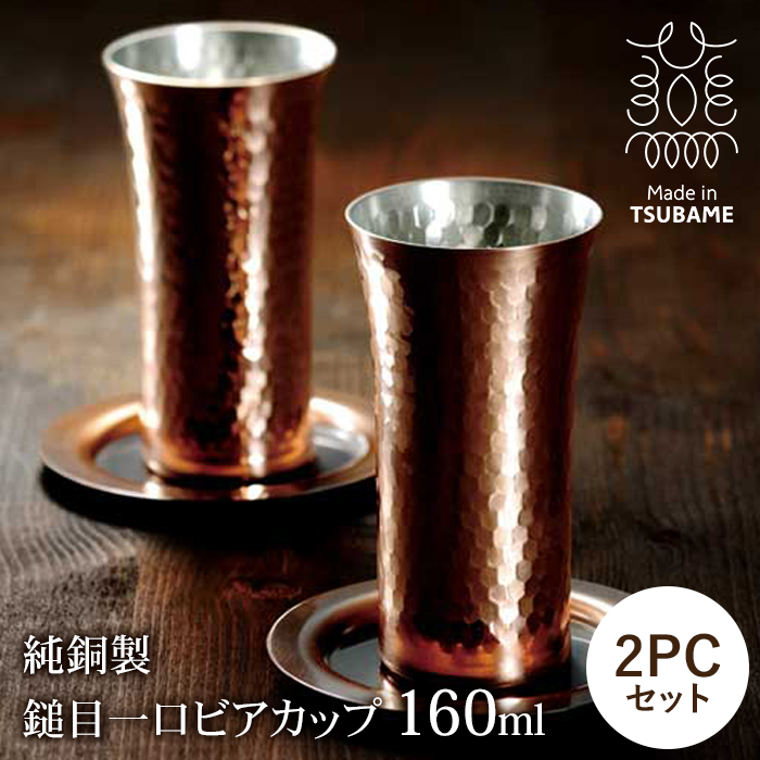 純銅製 ビアカップ 160ml ペアセット 日本製 槌目加工 銅製カップ 銅タンブラー 保冷 ビール コップ ビールグラス 清涼感｜zakka-gu-plus