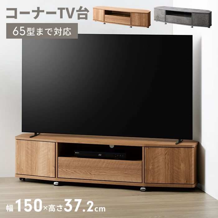 �R�[�i�[�e���r�� ��150cm �L���X�^�[�t�� �e���r�{�[�h 65�^�܂őΉ� TV�� �R�[�i�[ �p ���[�{�[�h ���o���[ ���[�t�� �����o�� �����[ ���r���O���[ 65V�Ή�