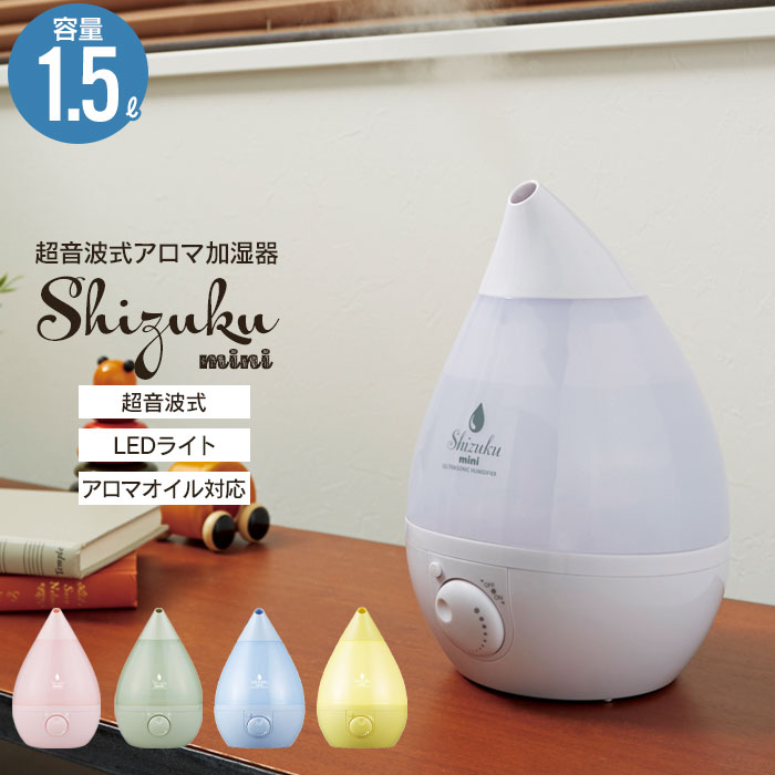 値下げ】 加湿器 卓上 超音波式 アロマ加湿器 SHIZUKUmini 幅17.3×奥行